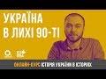 Україна в лихі 90-ті. ЗНО з історії України