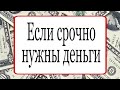 Если срочно нужны деньги. | Тайна Жрицы |