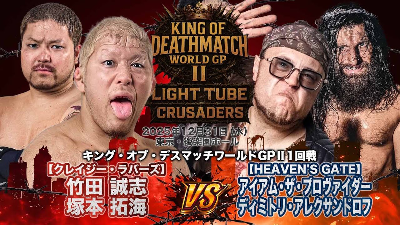 2025.12.31後楽園ホール 竹田誠志&塚本拓海 vs アイアムザ