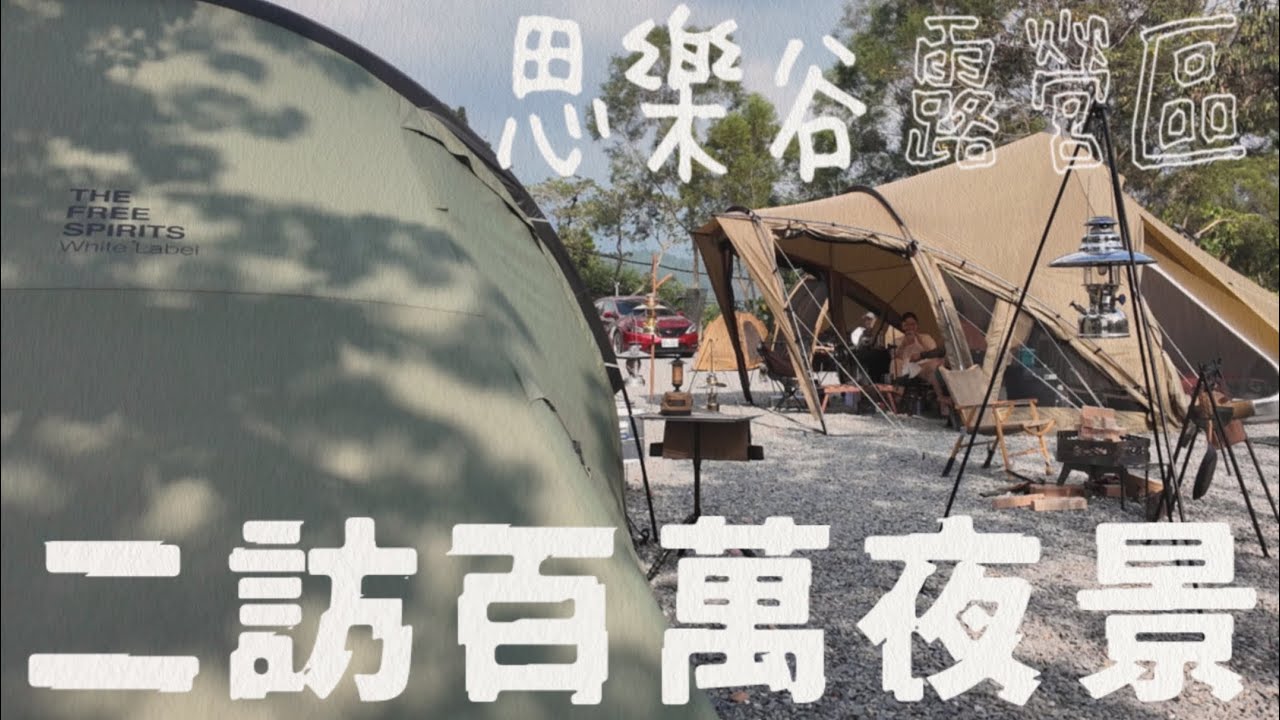 露營VLOG | 屏東泰武鄉｜思樂谷露營區｜南部百萬夜景｜自由之魂｜YOTO PLUS |
