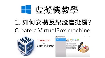 「虛擬機教學」1. 免費的Oracle VM VirtualBox架設! How to create a virtual machine on VirtualBox !