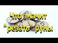 Делаем руны самостоятельно. Что значит "резать" руны?