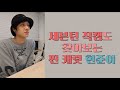 [아이즈 IZ] 세븐틴 직캠도 찾아보는 찐 캐럿 현준