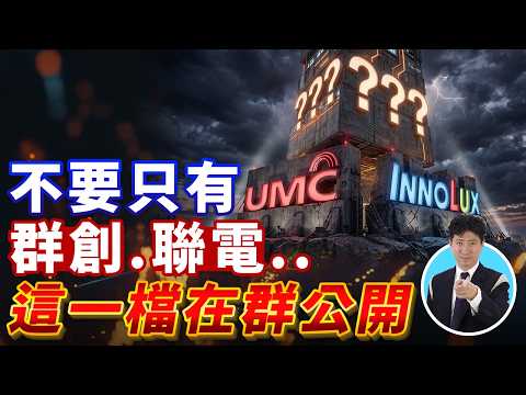 不要只有群創 聯電.. 這一檔在群公開 20260909【操盤的智慧 - 汪海華分析師】