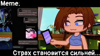 [🥀Страх становится сильней🥀][🔥Meme🔥][✨Gacha club✨]