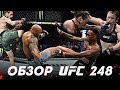 ОБЗОР UFC 248 | ВСЕ БОИ | Исраэль Адесанья, Йоэль Ромеро, Вейли Жанг, Йоанна Енджейчик, Шон О’Мелли