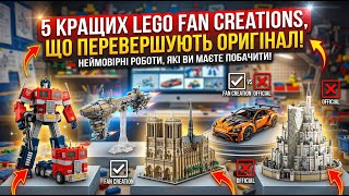 5 Найкращих Фанатських Lego Творів, Які Виглядають Краще За Офіційні