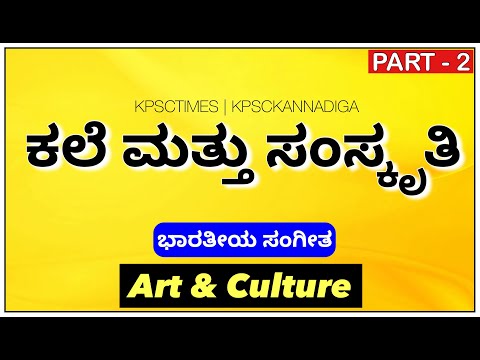 ಕಲೆ ಮತ್ತು ಸಂಸ್ಕೃತಿ | ಭಾರತೀಯ ಸಂಗೀತ | ಭಾಗ 02