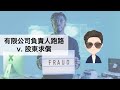 股東求償¶有限公司負責人跑路 v. 股東求償¶保鑣律師出勤中