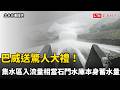 巴威送驚人大禮！集水區降雨總入流量  相當石門水庫本身蓄水量