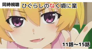 ひぐらしのなく頃に業 同時視聴