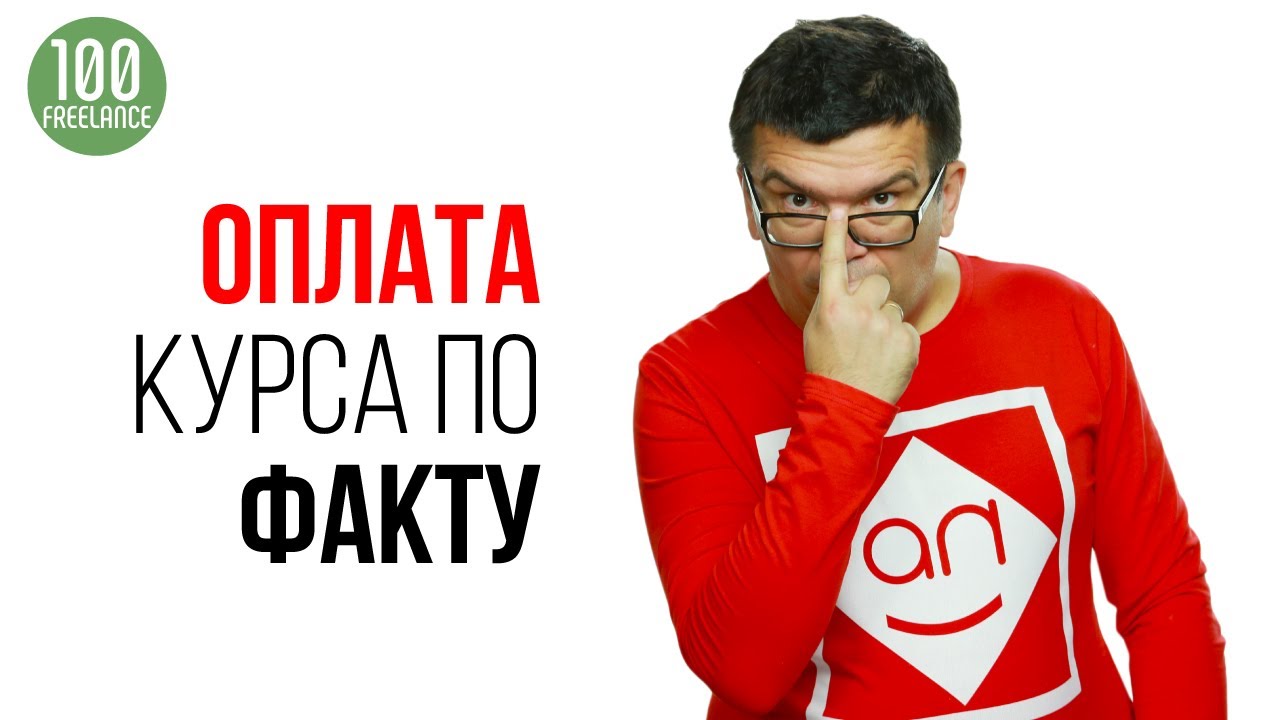 ⁣Оплата онлайн-курсов по факту? Когда клиент или заказчик готов заплатить деньги?