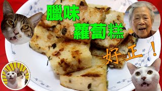 [香港食譜] 臘味蘿蔔糕 | 廣東話 | 食過返尋味!