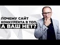 Почему сайт конкурентов в ТОП, а ваш нет? - Академия SEO (Павел Шульга)