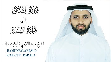 سورة الضحي الى همزة الشيخ حامد الفلاحي كيرالا- الهند من SURA AL LUHA-HUMAZA HAMID FALAHI M.D CALICUT