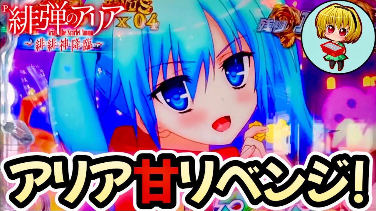 P緋弾のアリア〜緋緋神降臨88ver.】リベンジ回！緋弾のアリア88でL5