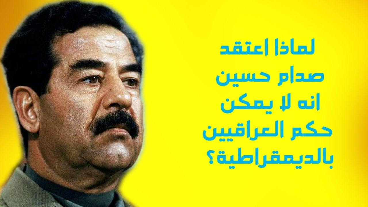 لماذا اعتقد صدام حسين انه لا يمكن حكم العراقيين بالديمقراطية؟