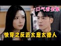 【大结局完整版】《快穿之反派太宠太撩人》第1~89全集#都市 #穿越 #反派 #恋爱 #甜宠 #短剧 #神剧课代表