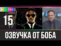 Люди в чёрных масках // Переведено Бобом Джонстоном #15