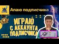 РАЗВАЛИВАЮ  с аккаунта ПОДПИСЧИКА в PUBG MOBILE