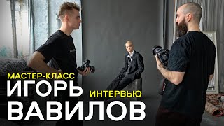 ИГОРЬ ВАВИЛОВ / ИНТЕРВЬЮ / МАСТЕРКЛАСС / МОДЕЛЬНЫЙ ТЕСТ / ЛАЙША ВИТАЛИЙ