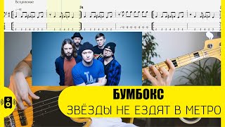 Бумбокс - Звёзды не ездят в метро Бас табы Bass tabs