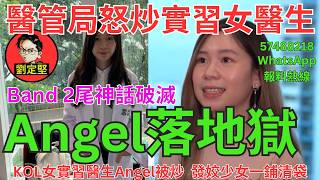 Angel落地獄。今日新聞系列26