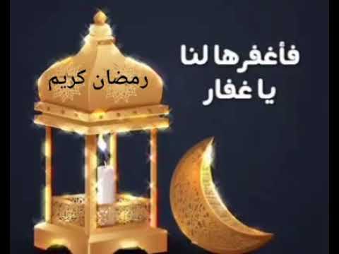 شاكين قسوة قلوبنا معترفين بذنوبنا فاغفرها لنا يا اللة رمضان كريم 