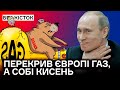 Путін перекрив ЄС газ, а собі кисень. Газпром палить долари. Рай на росії. 50 000 хароших рускіх.