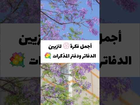 افكار لتغليف دفاتر المدرسة دفتر المذكرات بنات