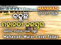 ଆଜିର ମହାନଦୀ ଜଳସ୍ତର, 07 July 2026,Hirakud Water Level | Odisha Flood News | Mahanadi Flood News Today