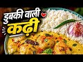 ऐसी कढ़ी कभी नहीं खाई होगी 🤤| छत्तीसगढ़ & झारखंड फेमस दुबकी वाली कढ़ी | देसी स्टाइल कढ़ी रेसिपी