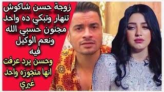 متجوزة قبله ومخبية عليه : كشف السبب الحقيقي لأزمة حسن شاكوش ومراته واتهامها بلفظ فاضح