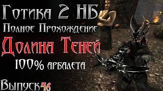 Готика 2 Новый Баланс - Долина Теней Азгалор и 100% Арбалета | Серия 46