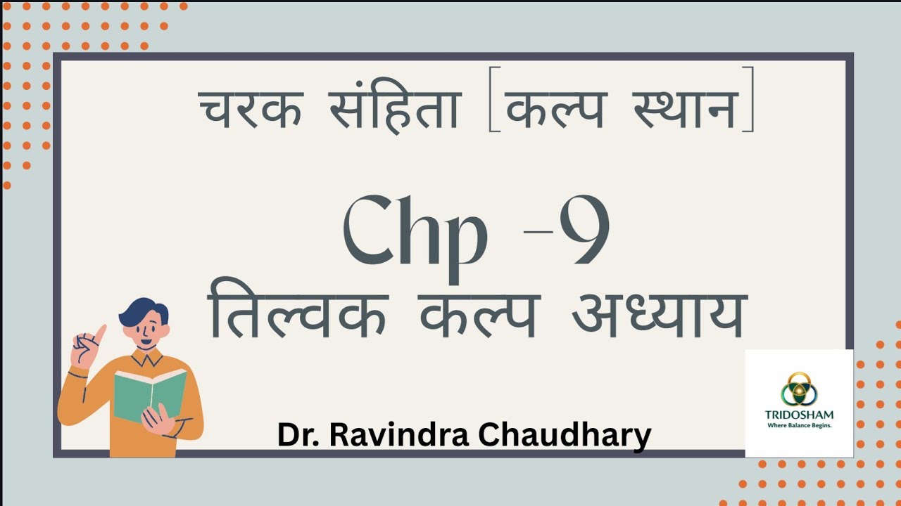 तिल्वक कल्प अध्याय | Tilvaka Kalpa Adhyaya | Charak Kalpa Sthana Chapter 9