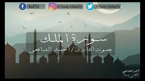 سورة الملك كاملة بصوت القارئ احمد الشافعي |surah al molk ahmad alshafey #قرآن #سورة_الملك #قرآن