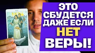 ВАУ❗ Я Увидел ТАЙНЫЙ Знак, что Изменит Вашу ЖИЗНЬ! ✨ Таро Гадание