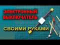 Электронный силовой выключатель своими руками