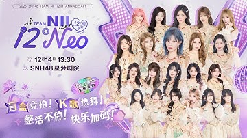 SNH48 TEAM NII《12°Neo》TEAM NII成队十二周年特别公演 (14-12-2025 13:30)