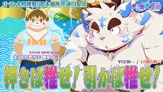 【押さば推せ！引かば推せ！】太助の本場所中連日配信【五月場所三日目】