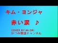 「赤い涙」 キム・ヨンジャ COVER BY Mr ORI