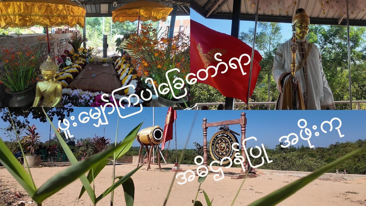 ဖူးမျှော်ကြပါ ခြေတော်ရာ အဓိဌာန်ပြု အဖိုးကု