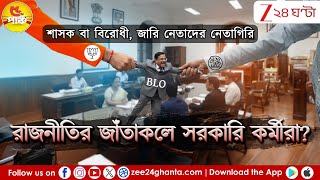 BLO West Bengal | সরকারি কর্মচারী মাত্রেই কি সফট টার্গেট? | Zee 24 Ghanta screenshot 4