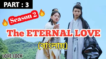 The Eternal Love 2 Bengali Explanation | Part - 3 | Chinese Drama