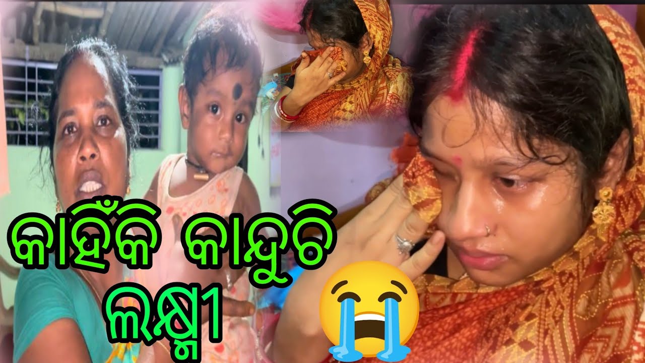 କାହିଁକି କାନ୍ଦୁଚି ଲକ୍ଷ୍ମୀ