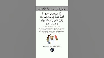 الآية (21) من سورة الأحزاب//القارئ الشيخ ياسر الدوسري .