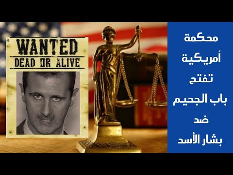 محكمة أمريكية تفتح باب الجحيم ضد بشار الأسد