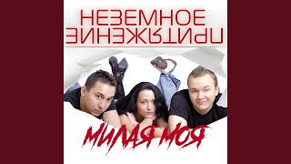 Милая моя - Неземное Притяжение