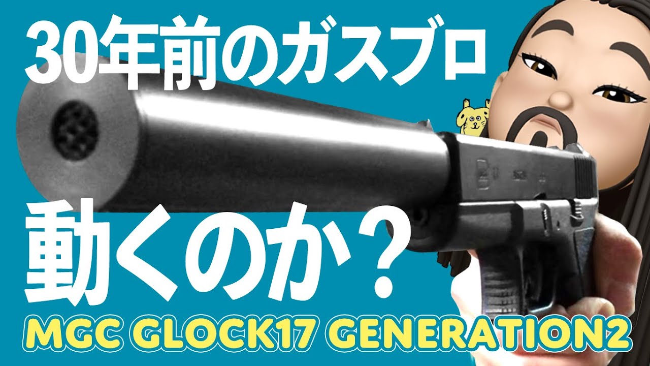 第56回「MGCガスブロ・GLOCK17 GEN2サイレンサーカスタム」 餓鬼