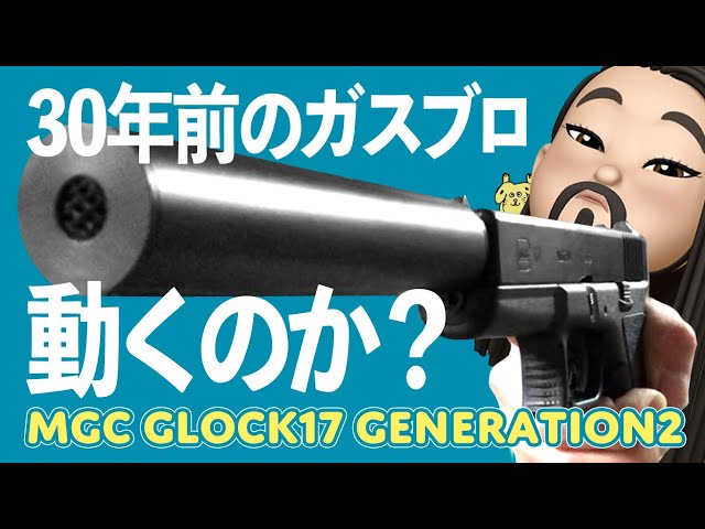 第56回「MGCガスブロ・GLOCK17 GEN2サイレンサーカスタム」 餓鬼